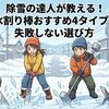除雪の達人が教える！氷割り棒おすすめ4タイプと失敗しない選び方