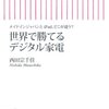 【10B142】世界で勝てるデジタル家電（西田宗千佳）