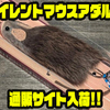 【ムチョウワークス】食わせに特化した天然皮革のトップウォータープラグ「サイレントマウスアダルト」通販サイト入荷！