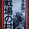 「戦場の村」本多勝一(1969)を購入した