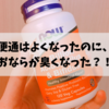 「人には人の乳酸菌」という話。便通はよくなったが、おならが臭くなってしまったときはどうすべきか。