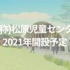 【草加】(仮称)松原児童センターが2021年に開設予定