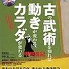 NHK人間講座　甲野善紀「古の武術に学ぶ」をDVDで見た。