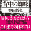  「背中の蜘蛛」誉田哲也/双葉社