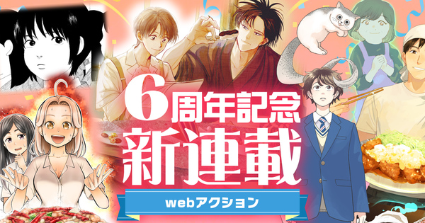 webアクション6周年記念新連載攻勢！