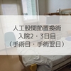 【人工股関節置換術②】入院2・3日目（手術日・手術翌日）
