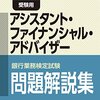 平成28年度銀行業務検定試験　アシスタント・ファイナンシャル・アドバイザー解答速報