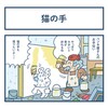 猫の手