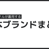 K-POPアイドルが着用する日本ブランドまとめ