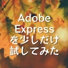 Adobe Expressを少しだけ試してみた