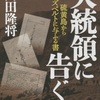 硫黄島からルーズベルトに与ふる書　　門田降将