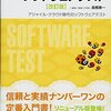 ソフトウェアテストの入門書を読んだ感想を書いていく