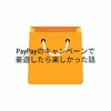 【実質20%OFF】PayPayのキャンペーンで豪遊したら楽しかった話