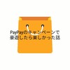 【実質20%OFF】PayPayのキャンペーンで豪遊したら楽しかった話