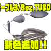 【ボトムアップ】小魚が泳ぐ姿をナチュラルにイミテートするスピナベ「ビーブル3/8oz.TW&DW」に新色追加！