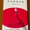 スーさんと堀井美香さんのポッドキャストのこと、思い出しました：読書録「日本移民日記」 