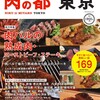 マイナビ出版のグルメムック『肉の都 東京』にコラム掲載予定