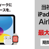 ヤマダウェブコムでApple製品特価セール　iPadProやMacBookPro最大8万円OFF・iPadAir＆iPadmini＆AppleWatchが最大1.1万円OFFなど