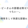 アトピーさんの部屋は粉だらけでつらい…。落屑の掃除をして快適な部屋にしよう