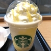 スタバの期間限定メニュー「レモン ヨーグルト 発酵フラペチーノ」 なんやこれ！予想以上の美味しさにびっくり(　ﾟдﾟ)