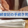 相続登記の手続き完了
