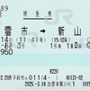 本日の使用切符：JR西日本 出雲市駅発行 e5489発券 スーパーおき3号 出雲市➡︎新山口 特急券