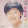 今日の1曲　(286)花物語／桜田淳子(1973)
