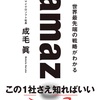 いつの間にか包囲されている…別にいいけどw：読書録「amazon」