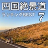 四国絶景道ランキング BEST7