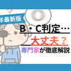 学校の視力検診で「B・C判定」が出たら？親が知るべき対応と受診のポイント