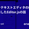 リッチテキストエディタの概念と採用したEditor.jsの話