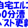 自宅エルゴ60分漕、ベスト更新！