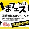 いまフェスvol.2に配信参加します