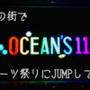 運命の街でスーツ祭りにJUMPしてきた　～今更宙組オーシャンズ11～