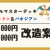 バトルマスターデッキ　3,000円＆5,000円改造案