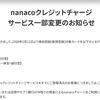 【大改悪】nanacoのクレジットチャージがセブンカード限定に？