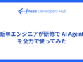 新卒エンジニアが研修で AI Agent を全力で使ってみた