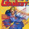 今GAMEST 1992年3月号 No.69という雑誌にまあまあとんでもないことが起こっている？