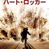 When I’m Sixty-Four PART3 「ハート・ロッカー」【映画評／ネタバレ注意】