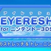 3DS「EYERESH for ニンテンドー3DS」レビュー！3DS最大級の立体視で眼をケア！立体はマジ凄いが継続プレイの仕掛けに乏しい！