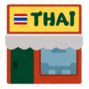 タイ料理