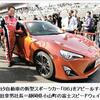 『新スポーツカー「８６」をＰＲ　トヨタ、車離れ阻止へ』の事。