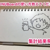 NUboardファンミーティングで集めた、みんなの使い方いろいろ #NUboard #bungu