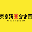 東京演奏会企画ブログ