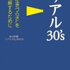 毎日新聞社『リアル30's "生きづらさ"を理解するために』〜何かを期待して裏切られた世代のダウナーなオフ会