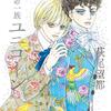 漫画感想：ポーの一族 ユニコーン
