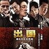 『出国　造られた工作員』＠シネマート新宿(19/07/30(tue)鑑賞)