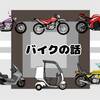 高校生の子に「バイク乗りたい」って言われたらどうする？：危険か自由か、親としての向き合い方