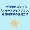 中部電力ミライズ「スマートライフプラン」の夜間時間帯（ナイトタイム）の変更方法