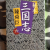 講談ではない「三国志」